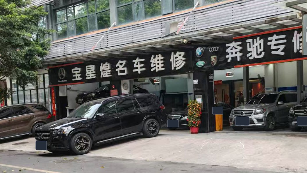 深圳市宝星煌名车维修有限公司门店实景